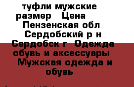 туфли мужские 38 размер › Цена ­ 500 - Пензенская обл., Сердобский р-н, Сердобск г. Одежда, обувь и аксессуары » Мужская одежда и обувь   